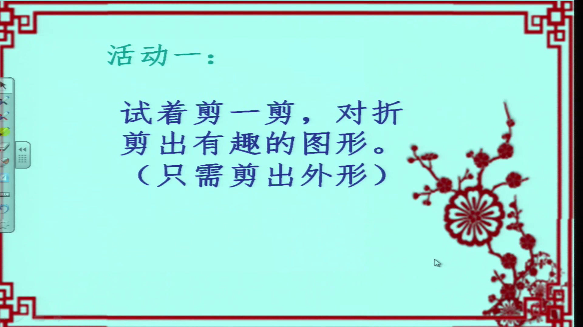 人教版美术二上《第7课　对折剪纸》安徽唐老师-县级优课