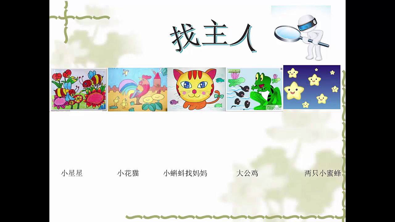 人教版美术二上《第11课　儿歌变画》安徽丁老师-市一等奖