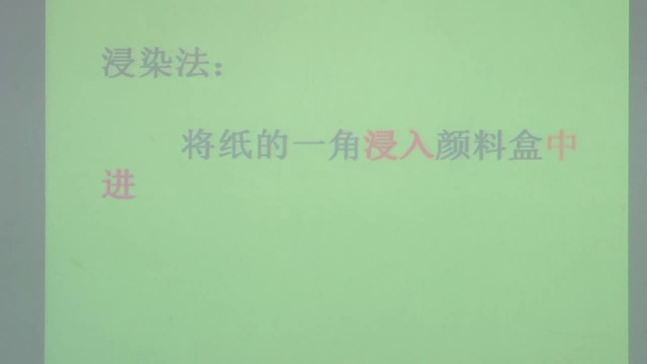 人教版美术二上《第2课　染色游戏》宁夏马老师-省一等奖