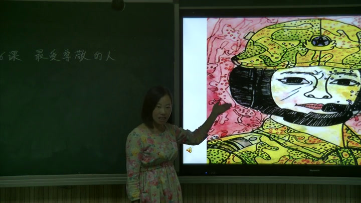 人教版美术四上《第6课　最受尊敬的人》河北尚老师-县级优课