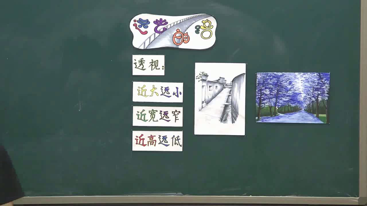 人教版美术六上《第3课　远去的路》重庆王老师-省一等奖