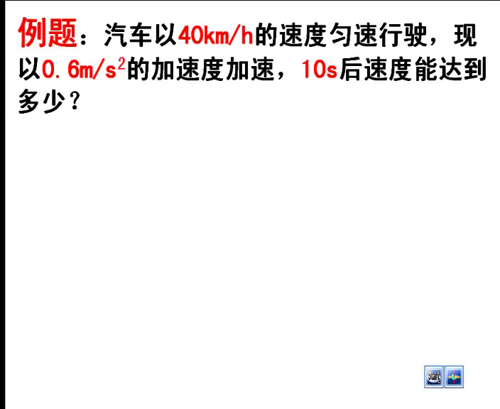 人教版物理必修1《2匀变速直线运动的速度与时间的关系》黑龙江迟老师-省一等奖