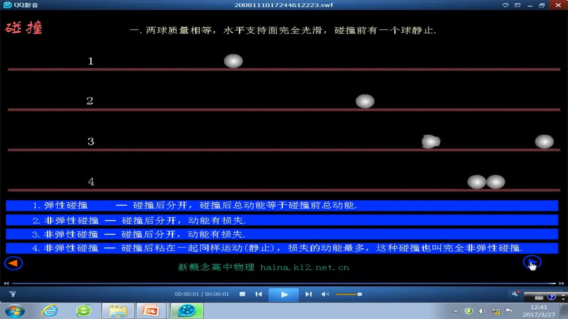 人教版物理选修3—5《4　碰撞》新疆王老师-省一等奖