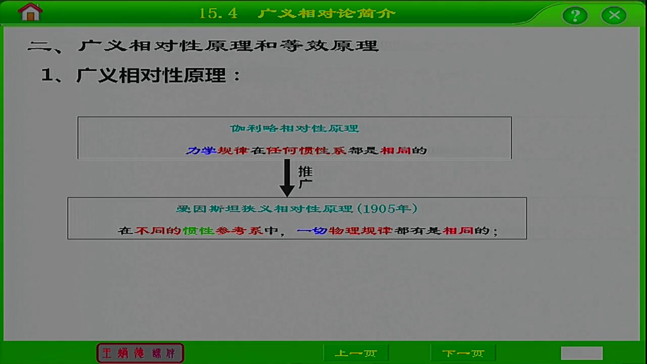 人教版物理选修3—4《4　广义相对论简介》辽宁张老师-市一等奖