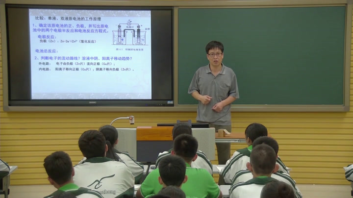 人教版化学必修2《第二节　化学能与电能》辽宁李老师-省一等奖