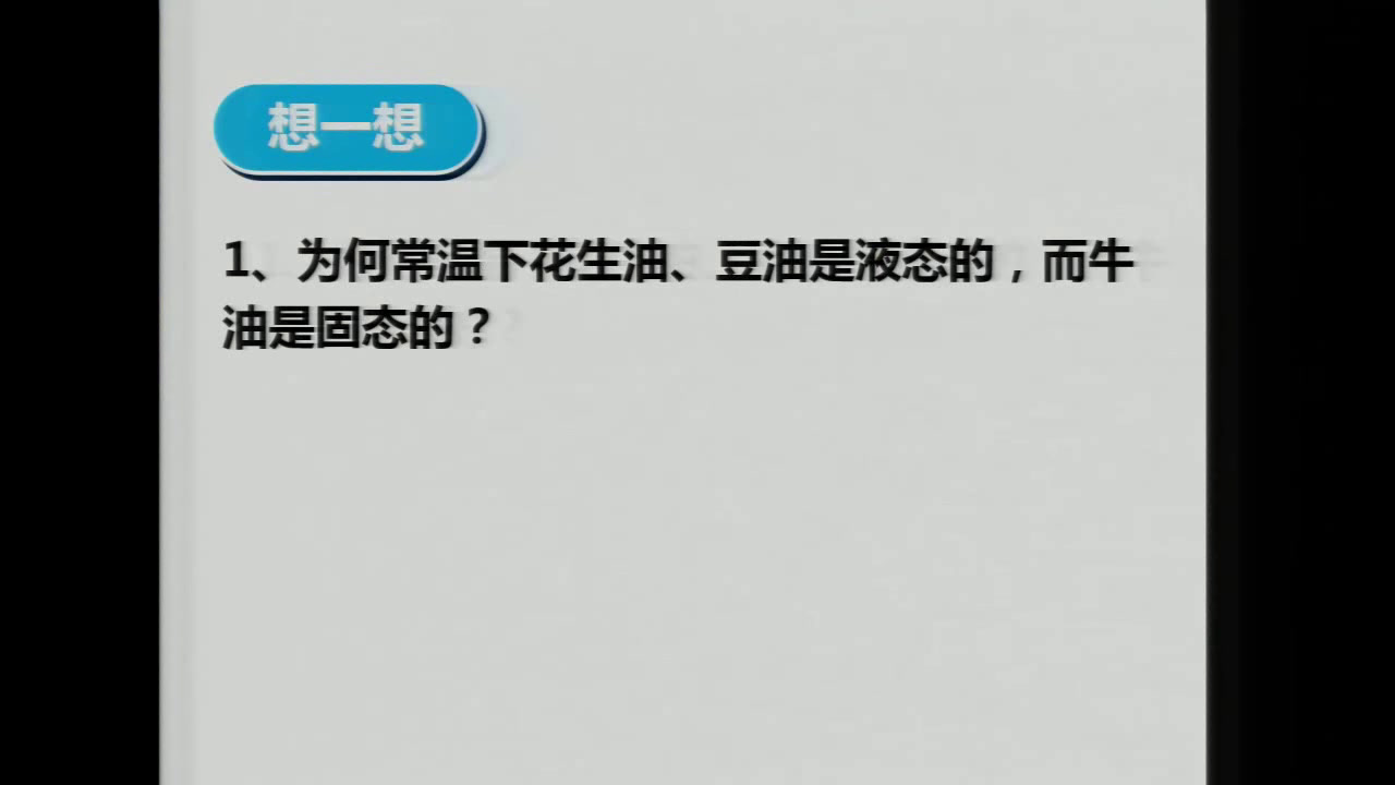 人教版化学选修1《第二节　重要的体内能源——油脂》江西封老师-省一等奖