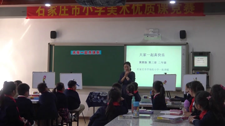 冀美版美术二上《18.大家一起真快乐》河北张老师-县级优课
