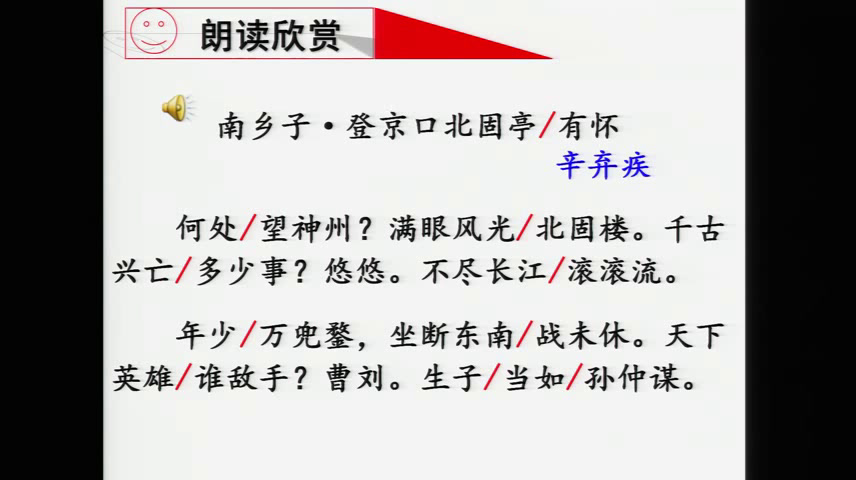 部编版语文九下《南乡子登京口北固亭有怀》新疆皇老师-省一等奖