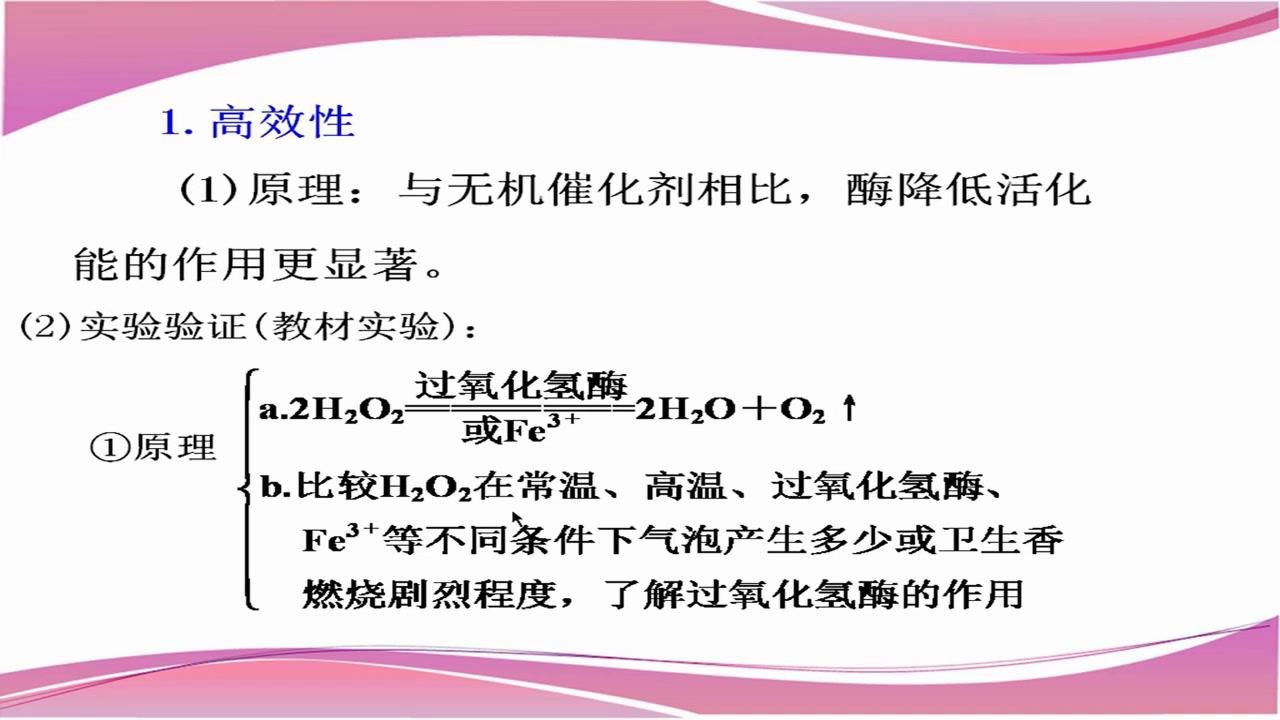 人教版生物必修1《第1节　降低化学反应活化能的酶》湖南蒋老师-省一等奖