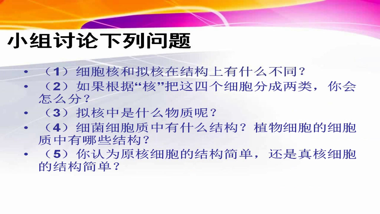 人教版生物必修1《第2节细胞的多样性和统一性》江苏老师-市一等奖