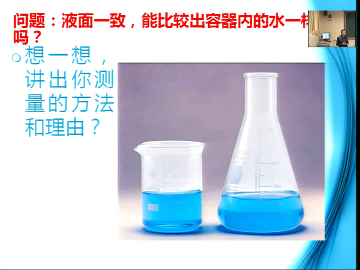 教科2001版科学三上《比较水的多少》内蒙刘老师-市一等奖