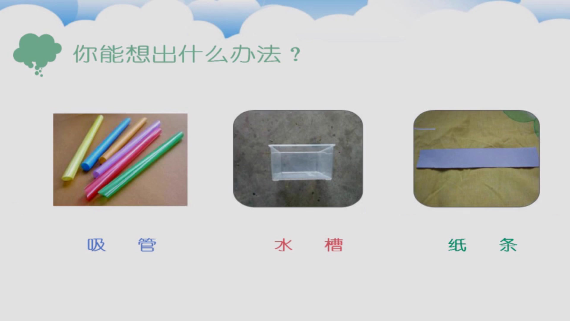 教科2001版科学三上《我们周围的空气》重庆王老师-全国一等奖