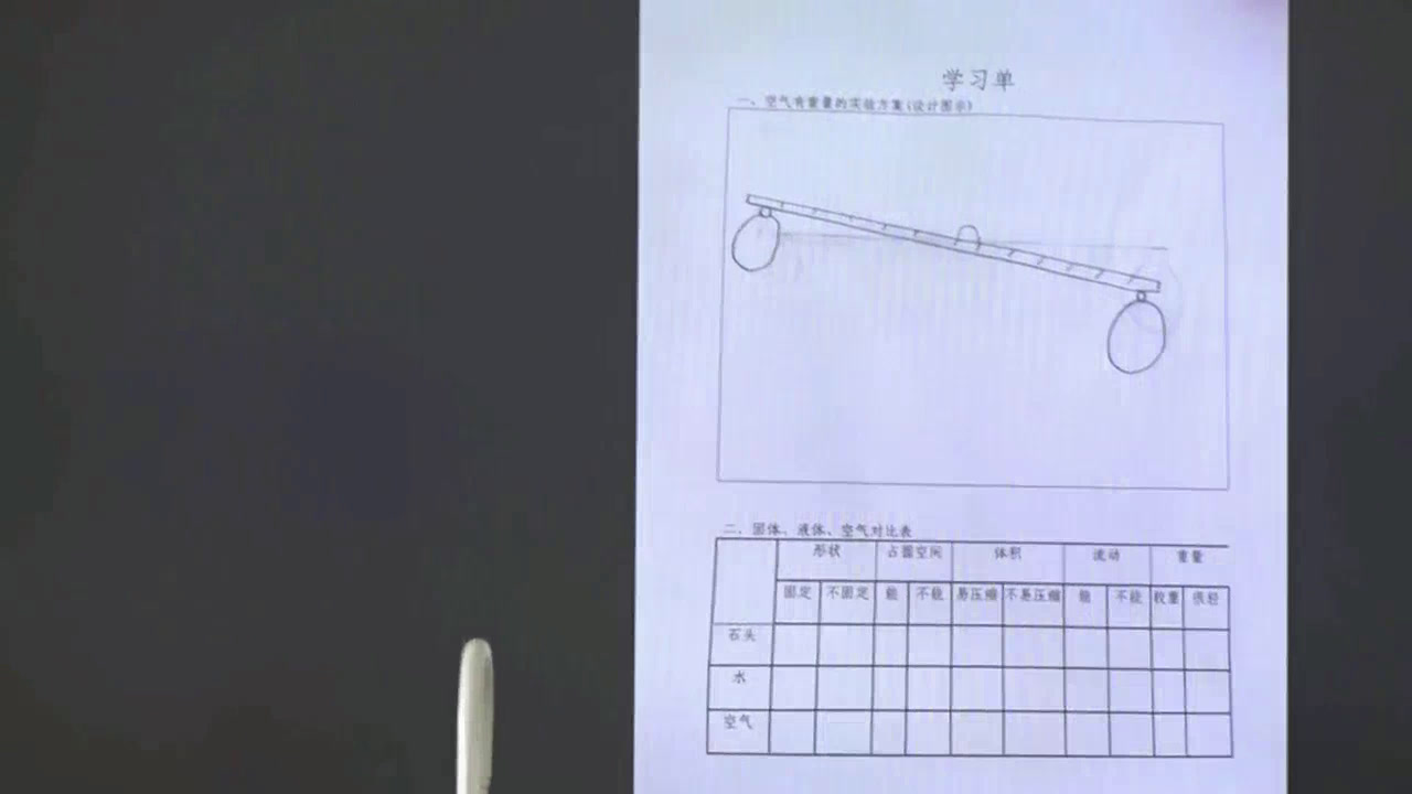 教科2001版科学三上《空气有重量吗》甘肃焦老师-省一等奖