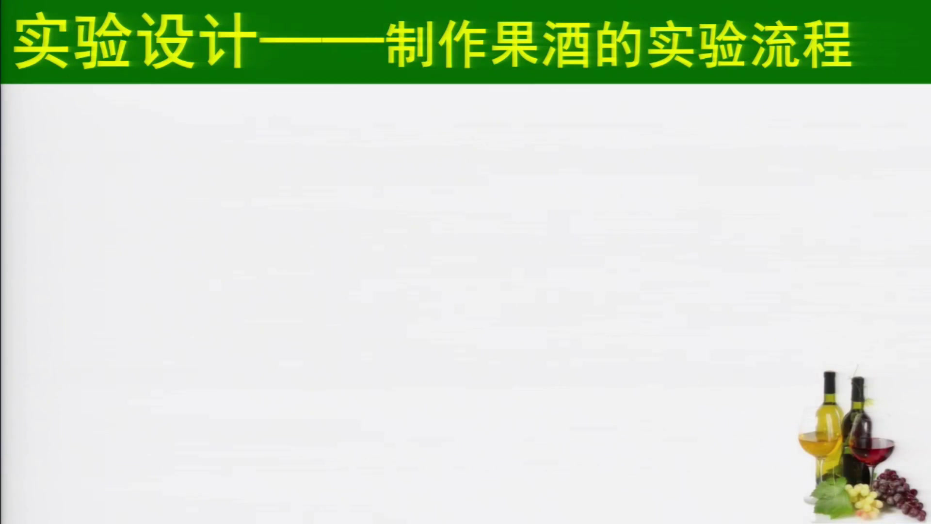 人教版生物选修1《课题1　果酒和果醋的制作》辽宁孙老师-全国一等奖