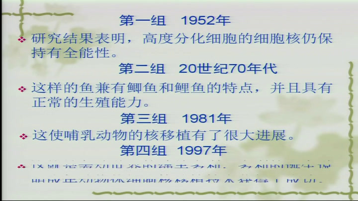人教版生物选修3《拓展视野　核移植技术发展简史》辽宁陈老师-市一等奖