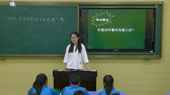 人教版生物选修3《4.2　关注生物技术的伦理问题》辽宁老师-市一等奖