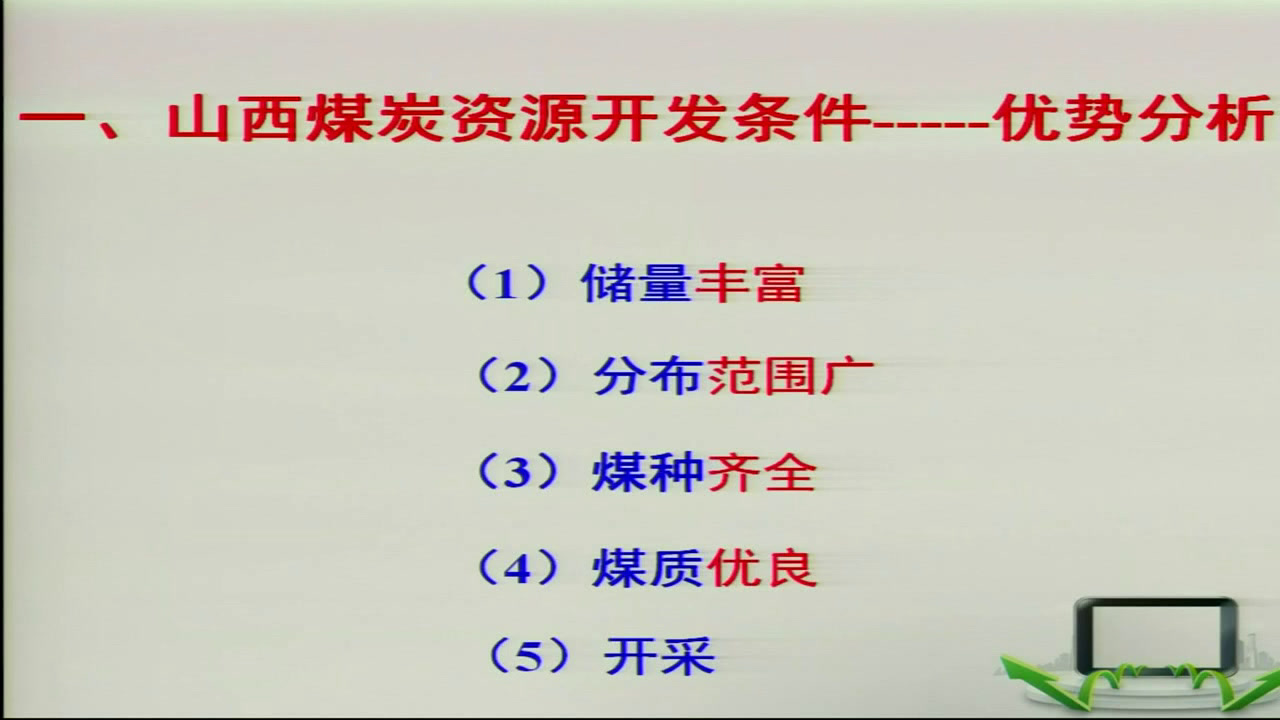 人教版地理必修3《第一节　能源资源的开发──以我国山西省为例》湖北王老师-省一等奖
