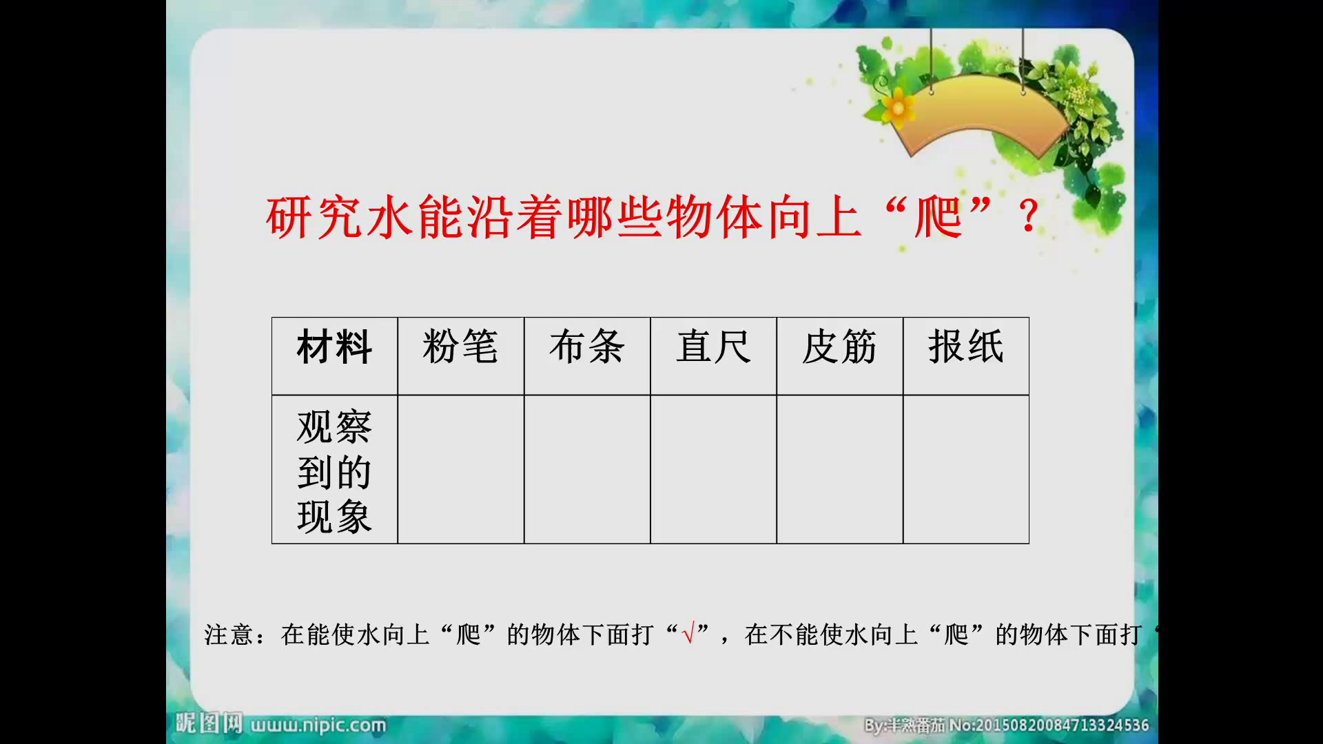 苏教2001版科学三上《3神奇的水》山西郭老师-省一等奖
