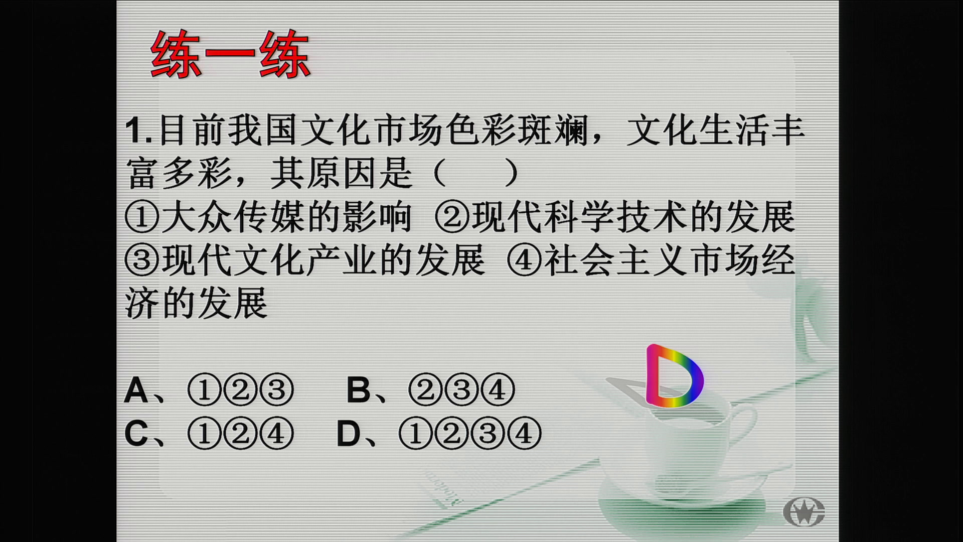 人教版政治必修3《色彩斑斓的文化生活》黑龙江孟老师-省一等奖