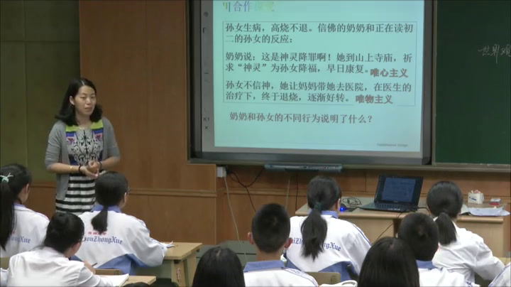 人教版政治必修4《关于世界观的学说》浙江项老师-省一等奖