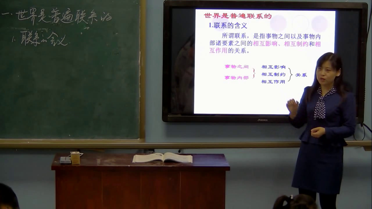 人教版政治必修4《世界是普遍联系的》辽宁肖老师-全国一等奖