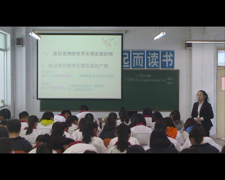 人教版政治必修4《意识的本质》陕西孙老师-全国一等奖