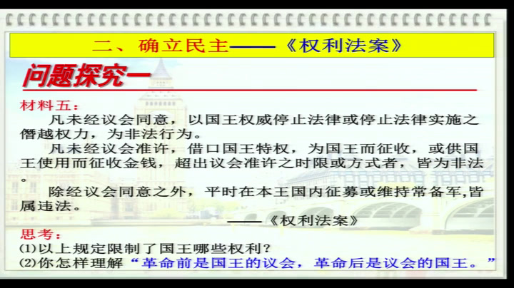 人教版历史必修1《第7课　英国君主立宪制的建立》山东刘老师-全国一等奖