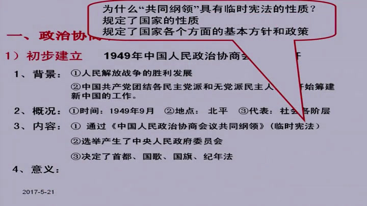 人教版历史必修1《第20课　新中国的民主政治建设》湖北老师-市一等奖