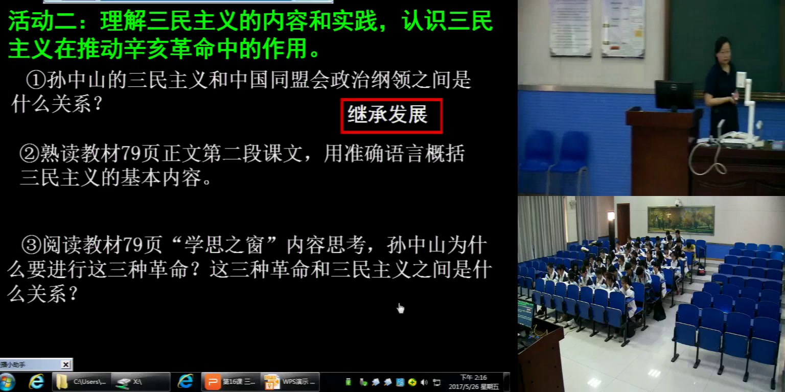 人教版历史必修3《第16课　三民主义的形成和发展》江苏朱老师-市一等奖