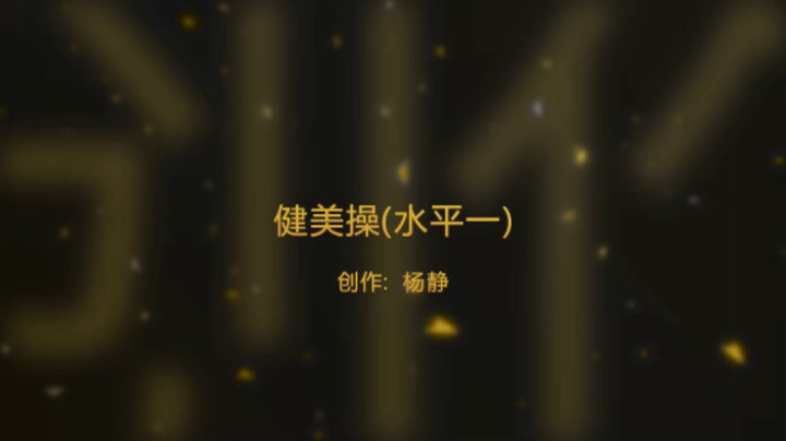 华东师大版一年级体育《第三节“跟我学”做各种舞蹈动作》安徽杨老师-市一等奖