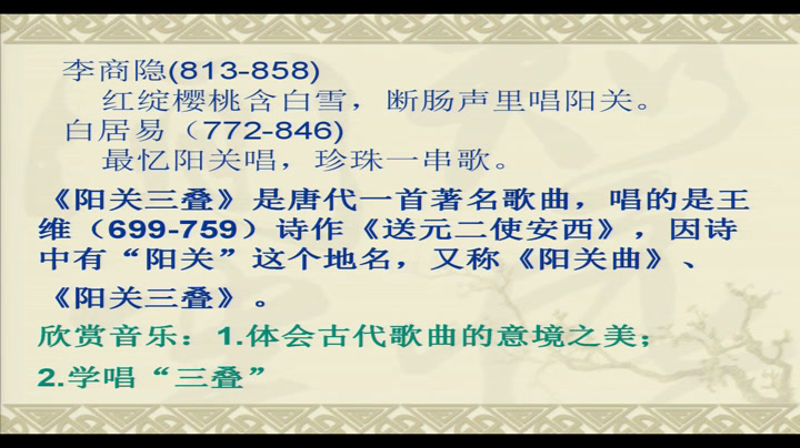 人音版音乐必修《音乐鉴赏》《第二十五节西出阳关无故人》四川邱老师-省一等奖