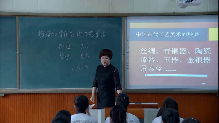 人美版美术《美术鉴赏》《第十五课民族文化的瑰宝--辉煌的中国古代工艺美术》黑龙江李老师-省一等奖