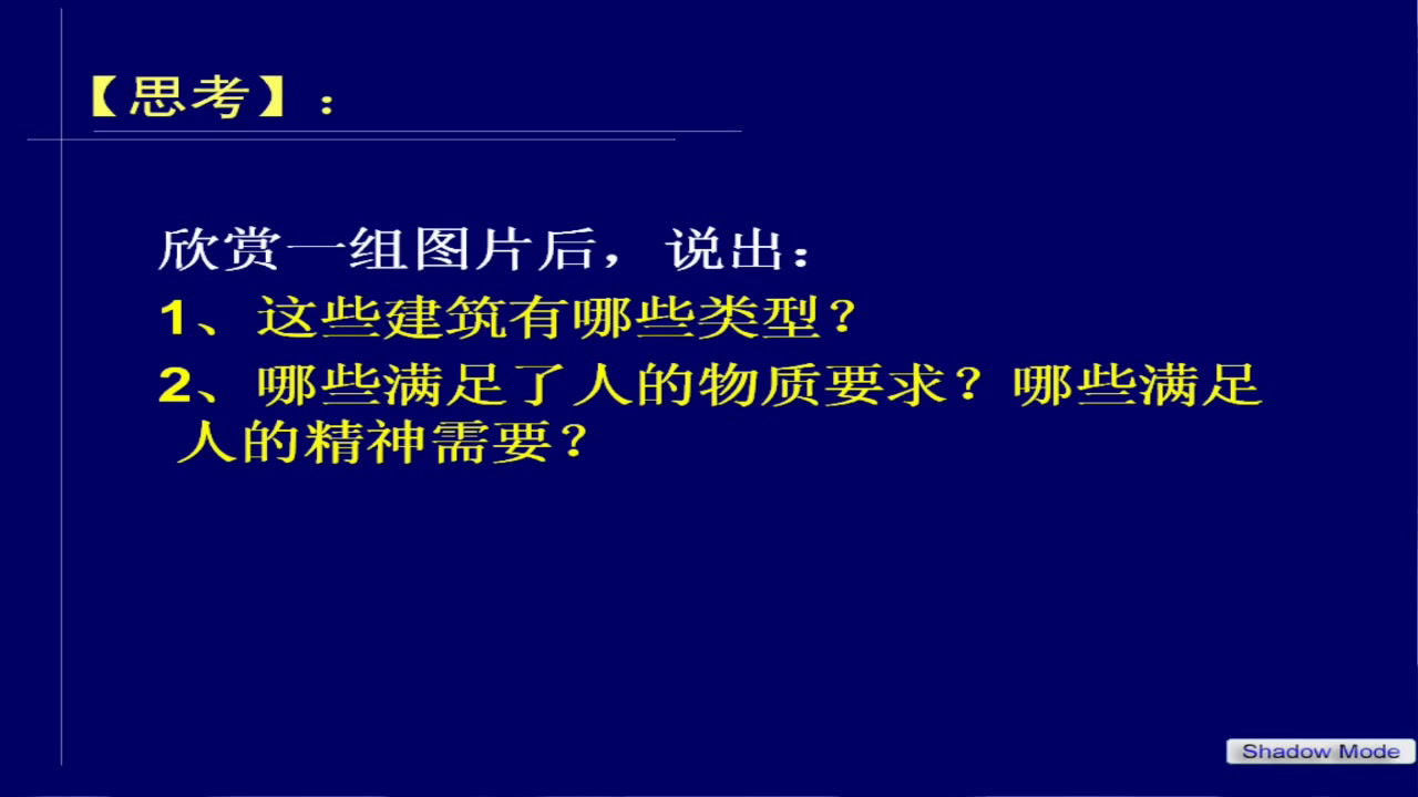 人美版美术《美术鉴赏》《第十七课用心体味建筑之美--探寻建筑艺术的特点》甘肃王老师-市一等奖