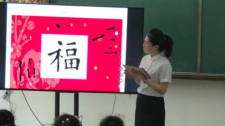  三年级书法《 写“福”字》辽宁万老师-全国一等奖