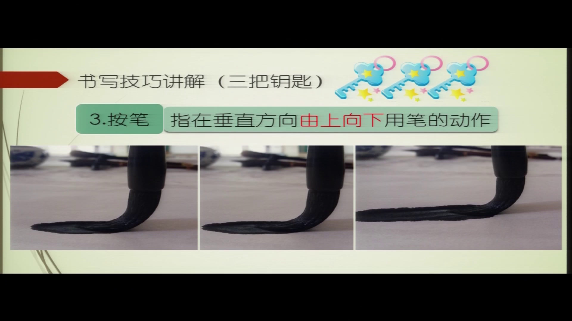   三年级书法《 撇点》陕西王老师-全国一等奖