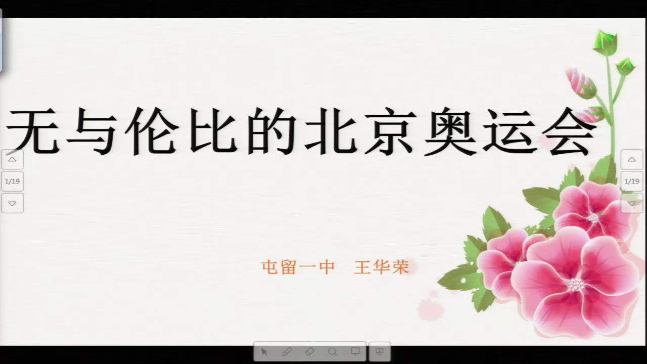 人教版高中体育《北京2008--无与伦比的奥运会》山西老师-县级优课