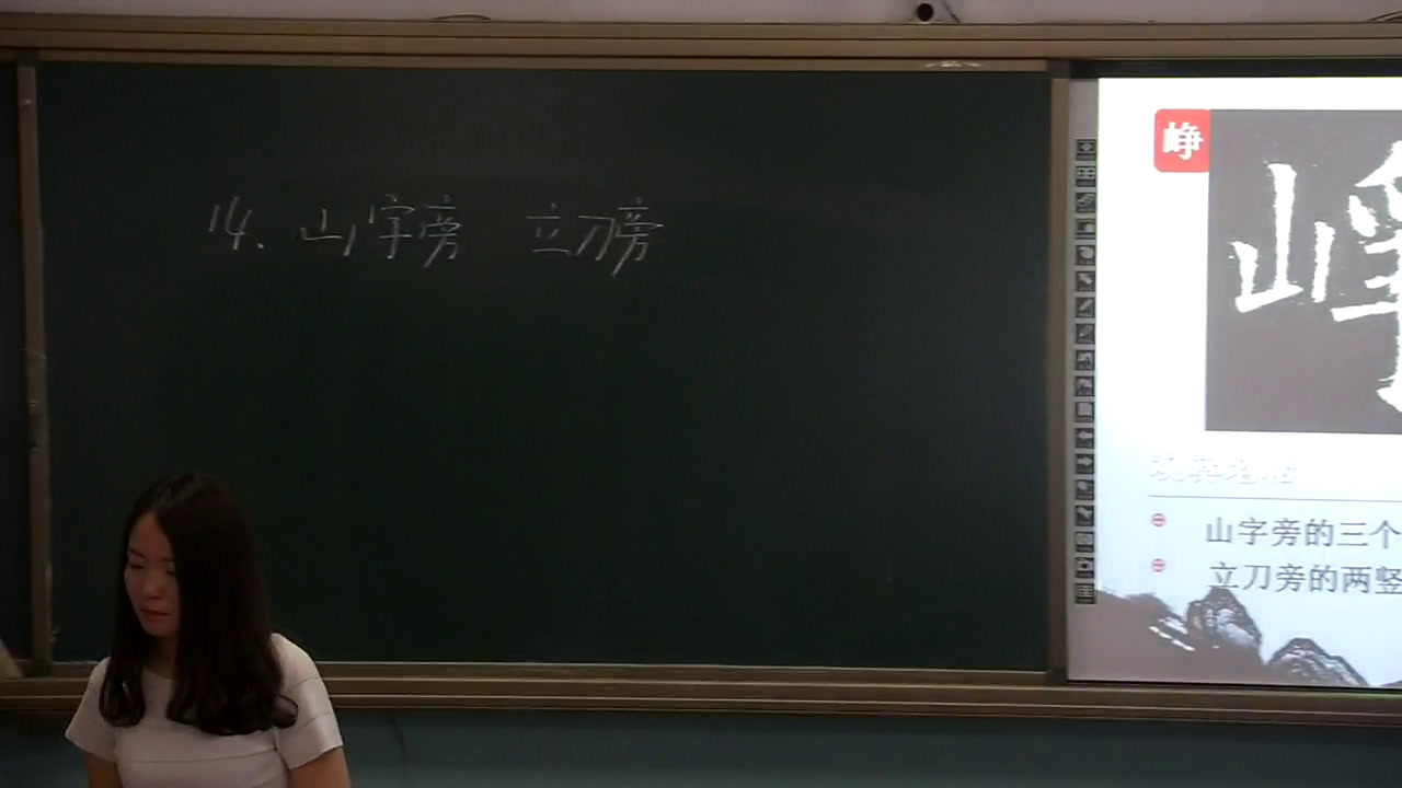  四年级书法《 山字旁立刀旁》山西毕老师-省一等奖