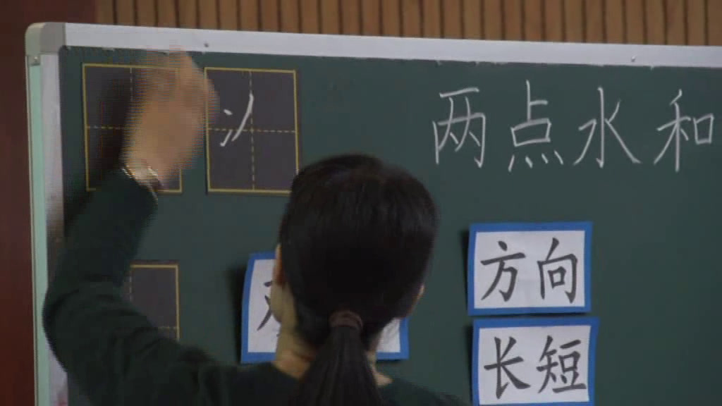  四年级书法《 两点水》广东聂老师-省一等奖