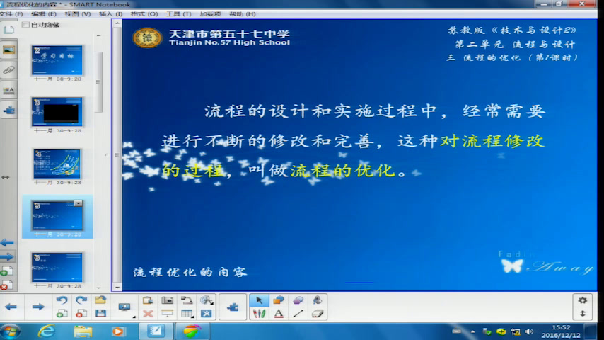 苏教版通用技术必修2《三流程的优化》天津市吴老师-县级优课