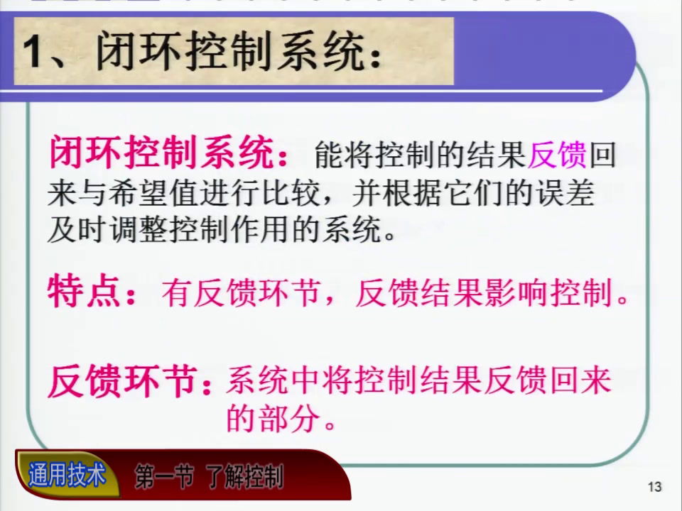 粤科版通用技术必修2《第一节了解控制》安徽高老师-县级优课