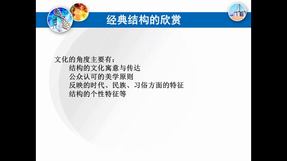 粤科版通用技术必修2《第四节典型结构的欣赏》广西周老师-县级优课