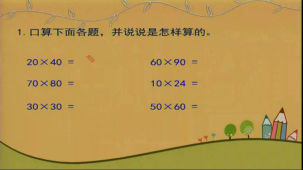 苏教版数学三下《1.两位数乘两位数、两步混合运算复习》安徽王老师-市一等奖