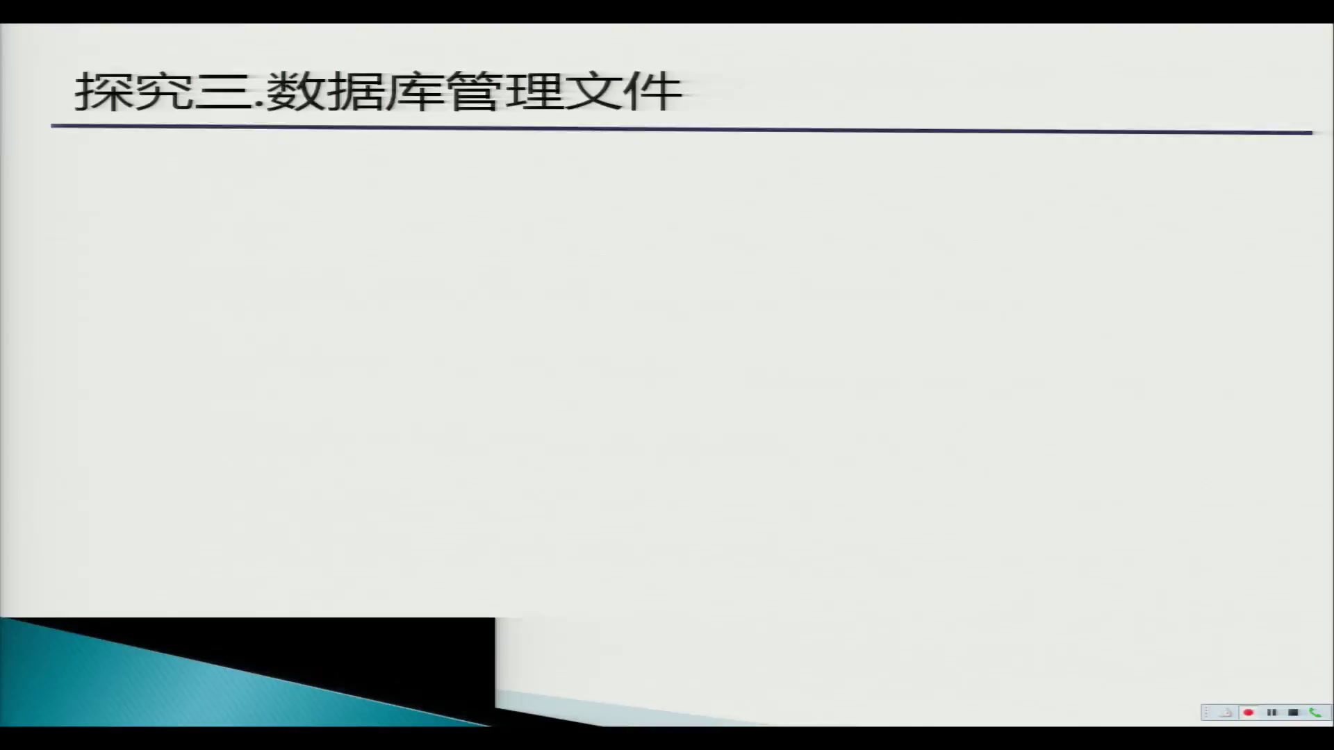 粤教版必修信息技术基础《5.1.2信息资源管理的方式方法》安徽老师-市一等奖