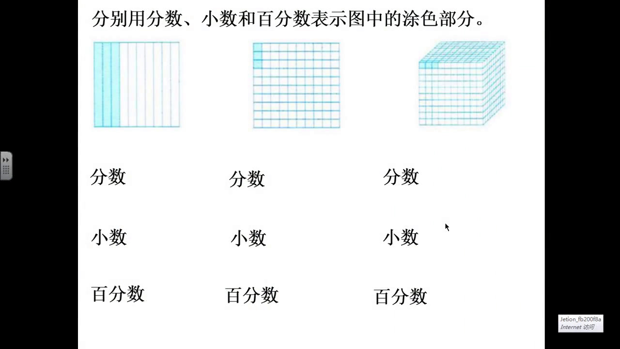 苏教版数学六下《3、分数、百分数的认识》安徽杨老师-市一等奖