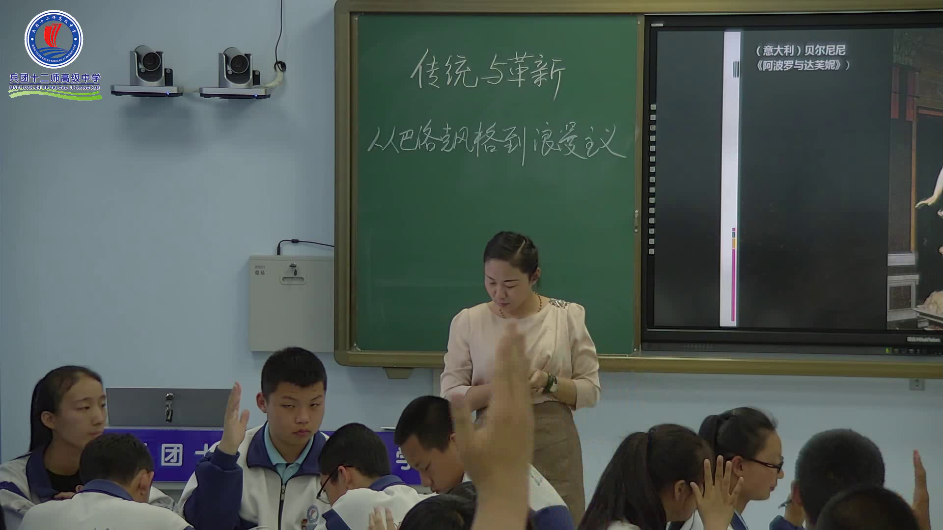 人教版高中美术《第五课传统与革新——从巴洛克风格到浪漫主义》新疆郝老师-市一等奖