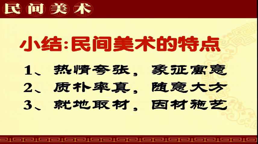 人教版高中美术《第九课美在民间——中国民间美术》重庆乔老师-省一等奖