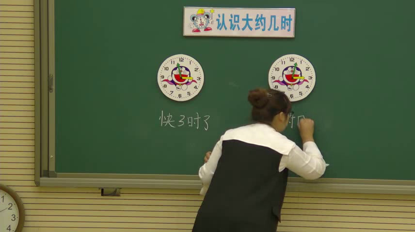 冀教版数学一下《认识大约几时》辽宁林老师-市一等奖
