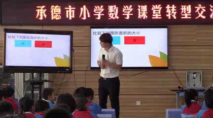 冀教版数学三下《认识面积》河北李老师-全国一等奖