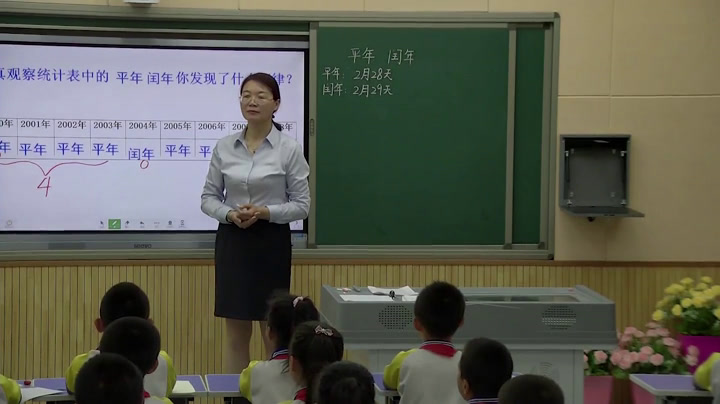 冀教版数学三下《平年、闰年》宁夏毛老师-全国一等奖