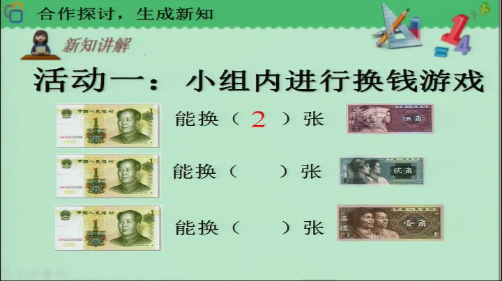 西南师大版数学一下《元、角、分》广东刘老师-市一等奖